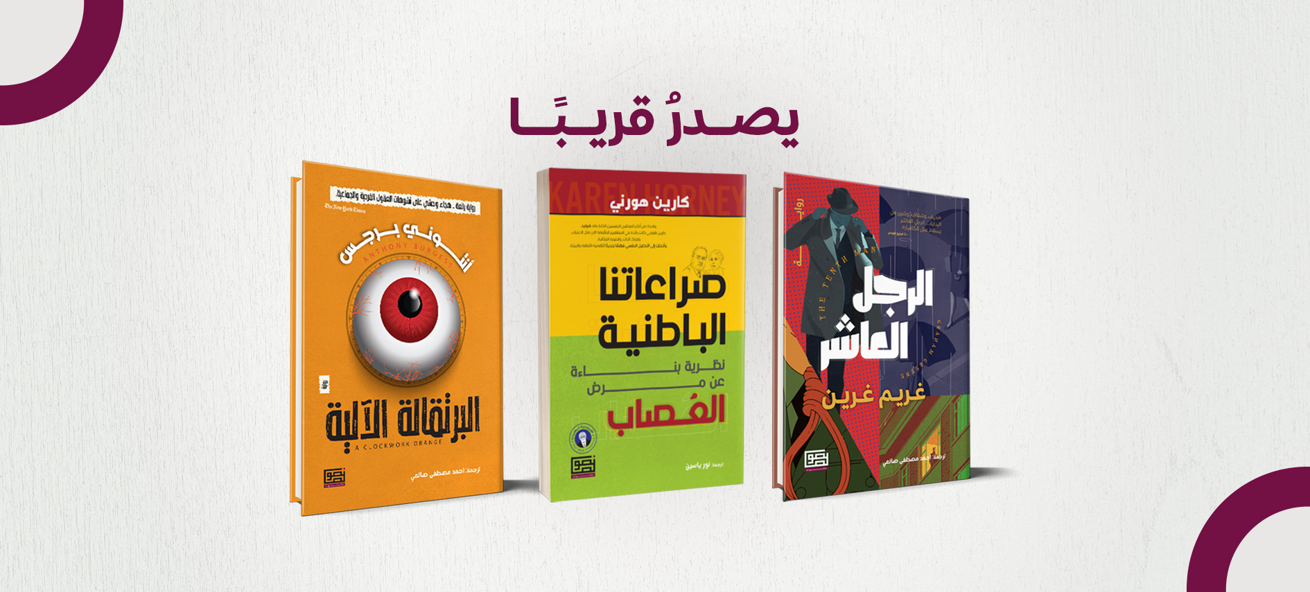 بانر يصدر قريبا - البرتقالة الآلية